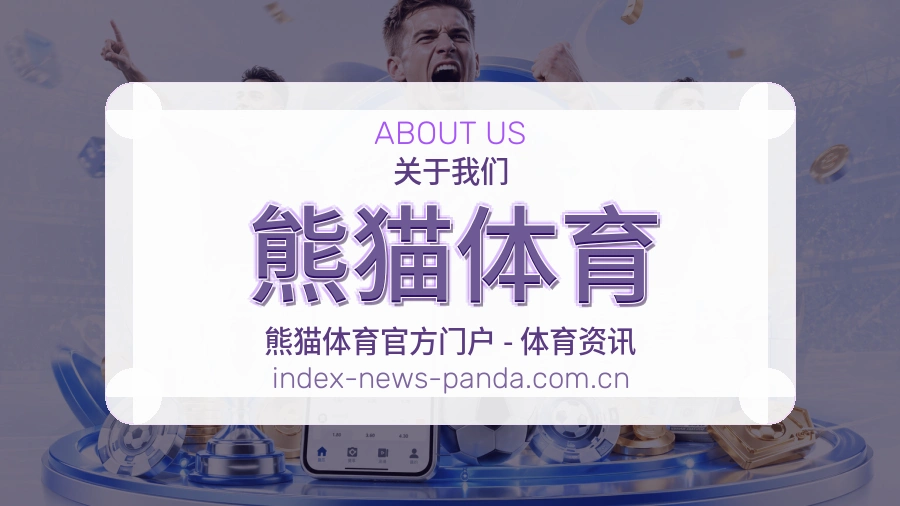 关于熊猫体育体育赛事服务平台