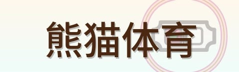 熊猫体育 Logo